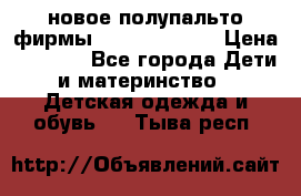 новое полупальто фирмы Gulliver 116  › Цена ­ 4 700 - Все города Дети и материнство » Детская одежда и обувь   . Тыва респ.